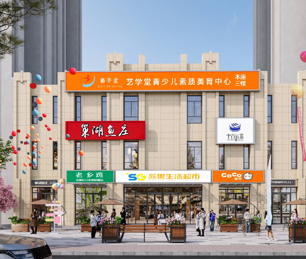 蜀山区·康馨名家配套商业